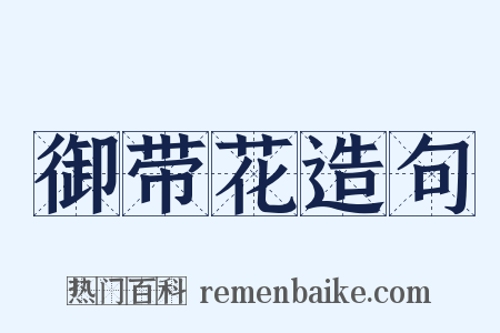 御带花造句是什么意思的图片